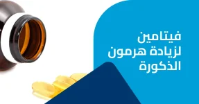 فيتامين لزيادة هرمون الذكورة و تحسين الصحة الجنسية.webp