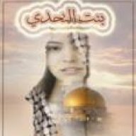 بنت التحدي