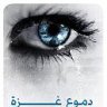 دمعة عمر