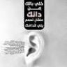 همس الصم
