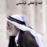 لطفي الياسيني