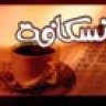 نسكافة