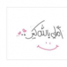 رغم المي ابتسم