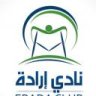 نادي إراده