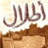 اطلال