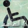 ملكـ آلتصآإميمـ