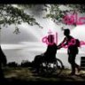قهر الإعاقه