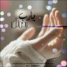 ام بتـال