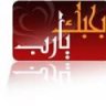 ساجدة لربى