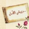 امل اللقاء