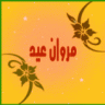 مروان عيد