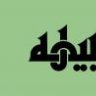 نبيهه