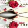 ماجدولين