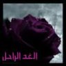 الغد الراحل