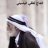 لطفي الياسيني