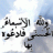 عبد الحسيب