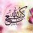 ام عموري الغالي