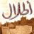 اطلال