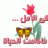 نسائم الامل