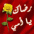راجيه رضى ربى