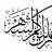 ملاكي الصغير