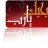 ساجدة لربى