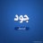 ام جووود