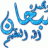 عبده