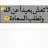 محاربة الاعاقه