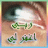 البنوته الحلوة