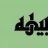 نبيهه