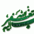 دفى الربيع