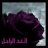 الغد الراحل